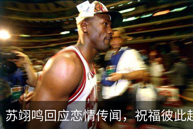 苏翊鸣回应恋情传闻，祝福彼此越来越好，4个月前官宣和朱易恋情