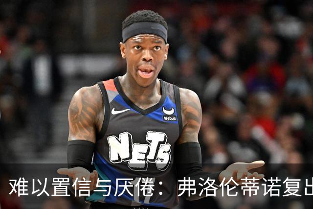 难以置信与厌倦：弗洛伦蒂诺复出与穆里尼奥回归，对巴塞罗那与西甲意味着什么